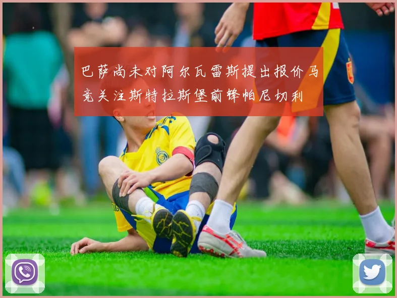 巴萨尚未对阿尔瓦雷斯提出报价马竞关注斯特拉斯堡前锋帕尼切利