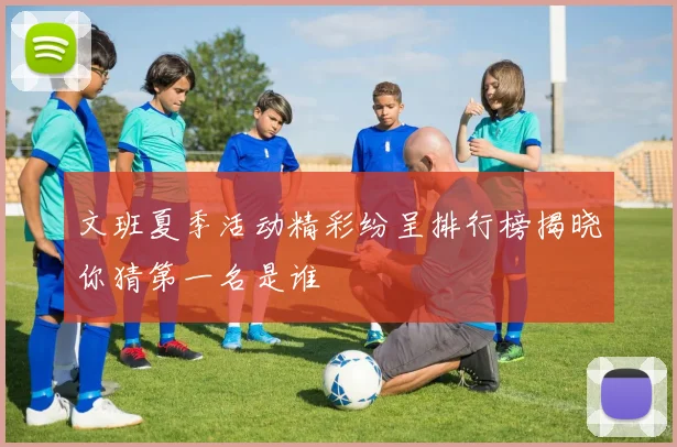 文班夏季活动精彩纷呈排行榜揭晓你猜第一名是谁